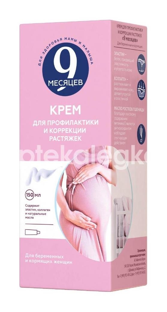 9 месяцев крем для профессиональный и коррекции растяжек 150мл. 9 месяцев крем для профессиональный и коррекции растяжек 150мл. - 3