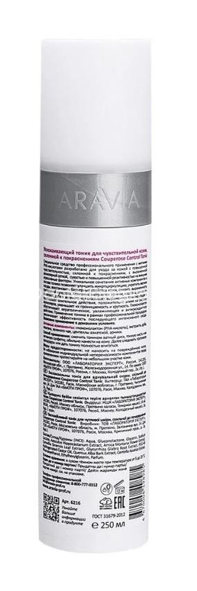 Aravia тоник успокаивающий для чувствительной кожи с куперозом couperose control tonic 250 мл Aravia тоник успокаивающий для чувствительной кожи с куперозом couperose control tonic 250 мл - 2