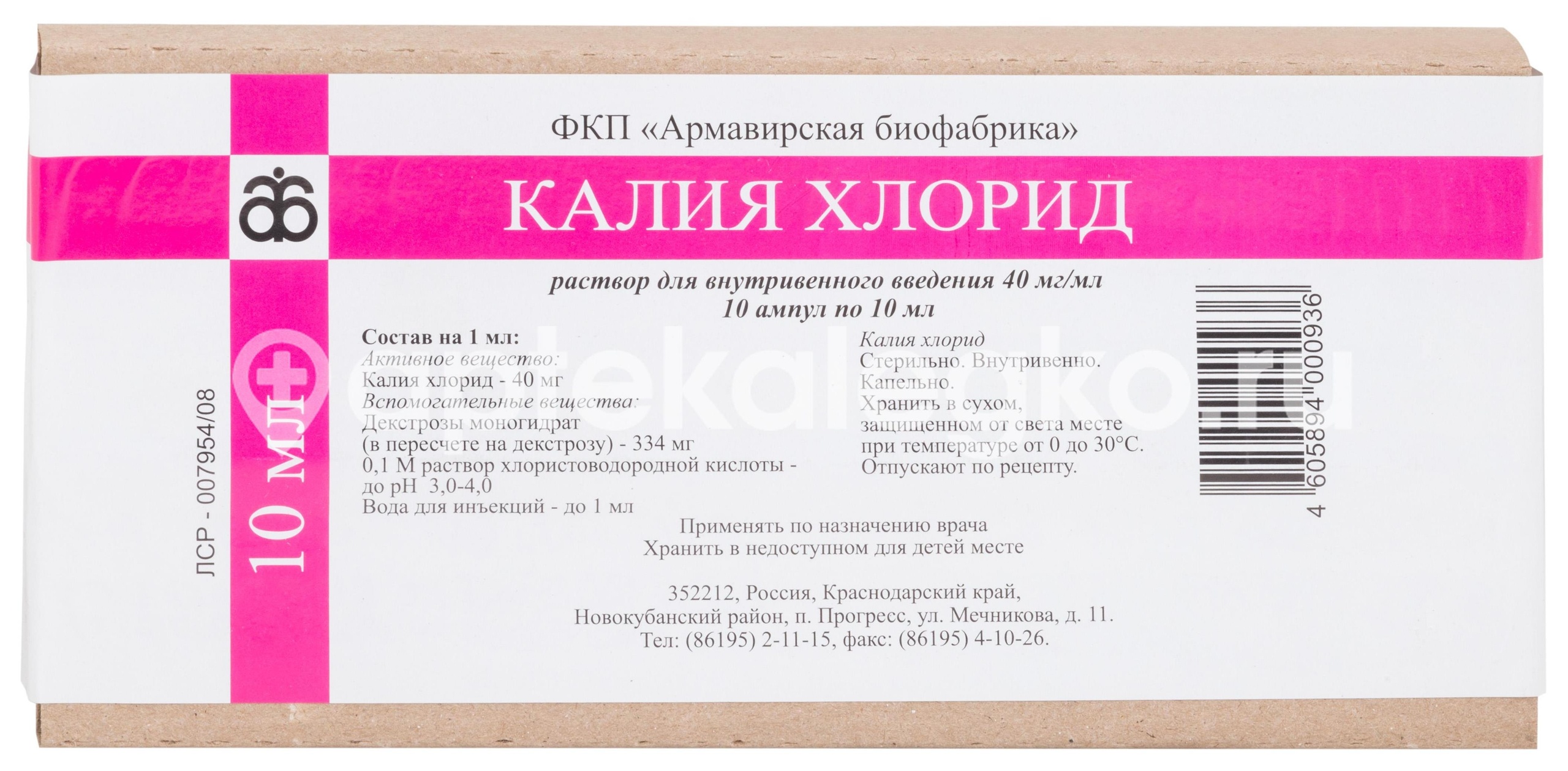 Калия хлорид 40мг./мл. 10шт. концентрат для приготовления раствора для инфузий 10мл. ампула Калия хлорид 40мг./мл. 10шт. концентрат для приготовления раствора для инфузий 10мл. ампула - 1