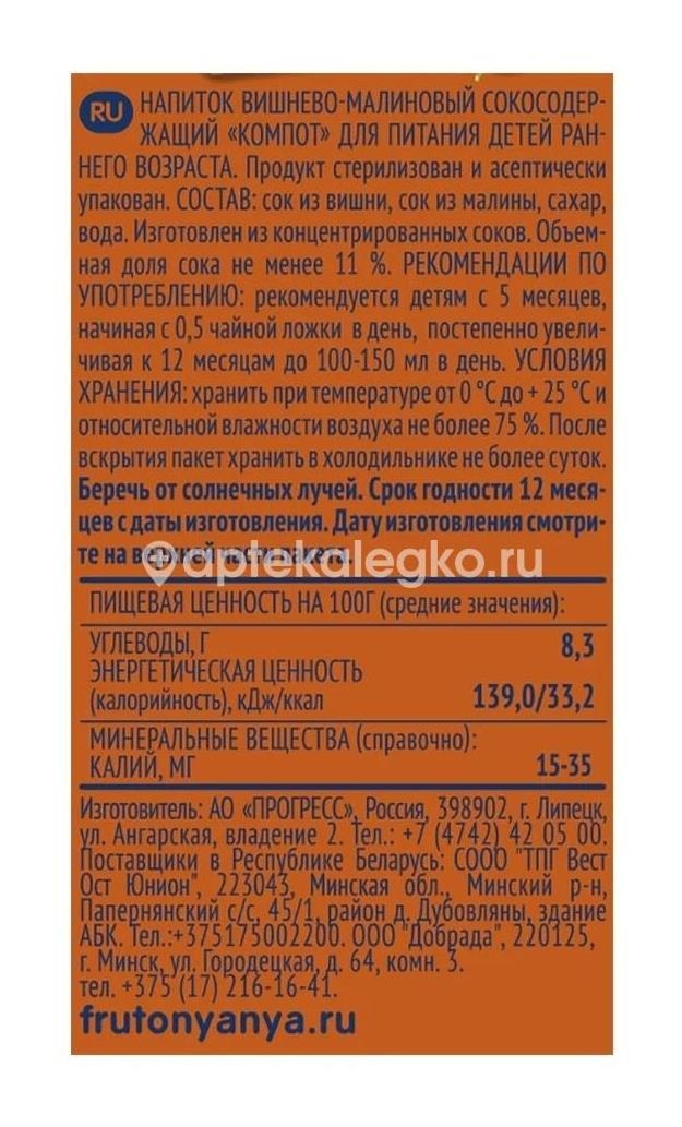 Изображение Фрутоняня 200мл. компот вишня + малина 5 + мес. ФРУТОНЯНЯ 200МЛ. КОМПОТ ВИШНЯ + МАЛИНА 5 + МЕС. ПРОГРЕСС МГП ФГУП