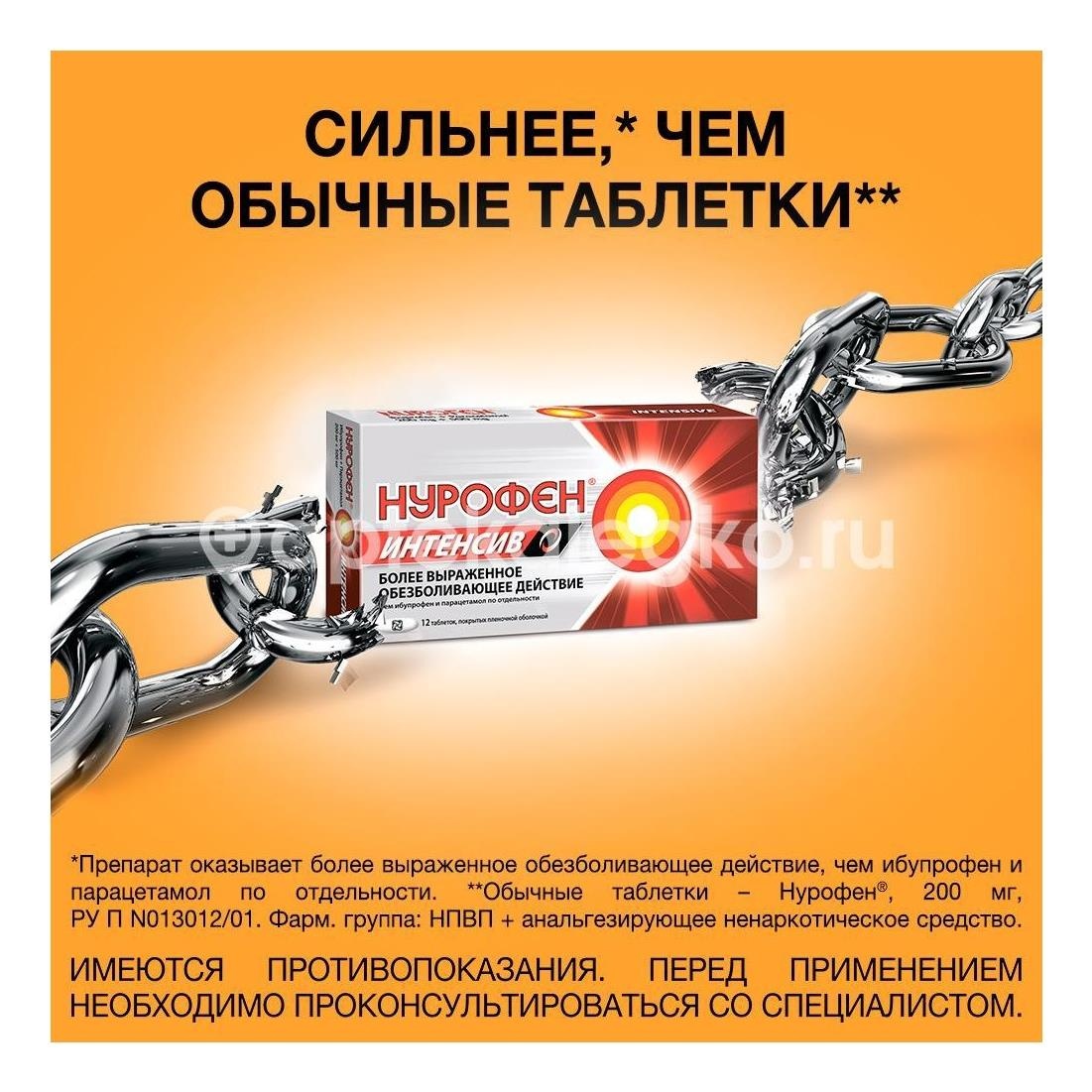 Нурофен интенсив 200мг. + 500мг. 12шт. таблетки покрытые пленочной оболочкой Нурофен интенсив 200мг. + 500мг. 12шт. таблетки покрытые пленочной оболочкой - 2