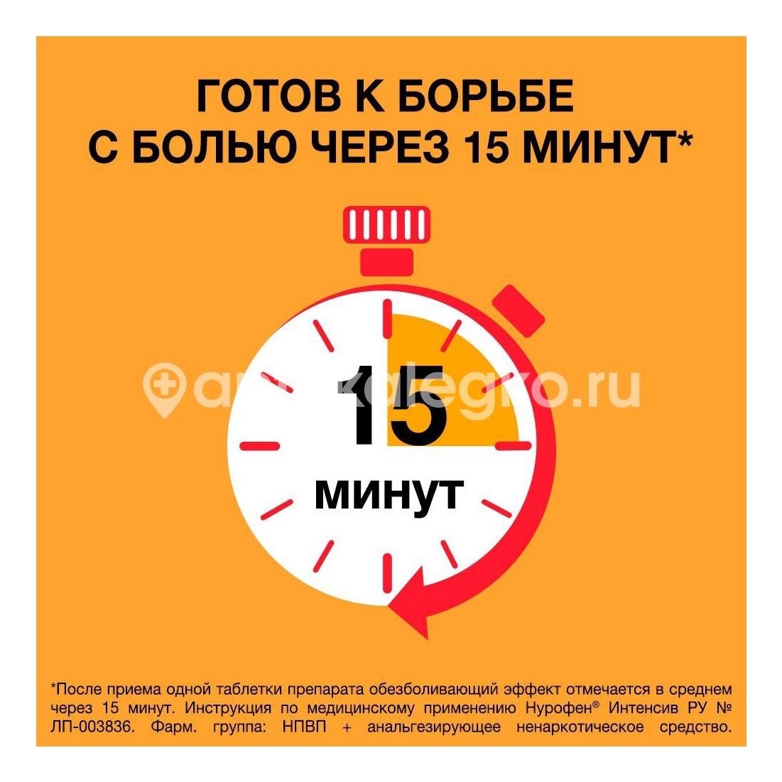 Нурофен интенсив 200мг. + 500мг. 12шт. таблетки покрытые пленочной оболочкой Нурофен интенсив 200мг. + 500мг. 12шт. таблетки покрытые пленочной оболочкой - 4