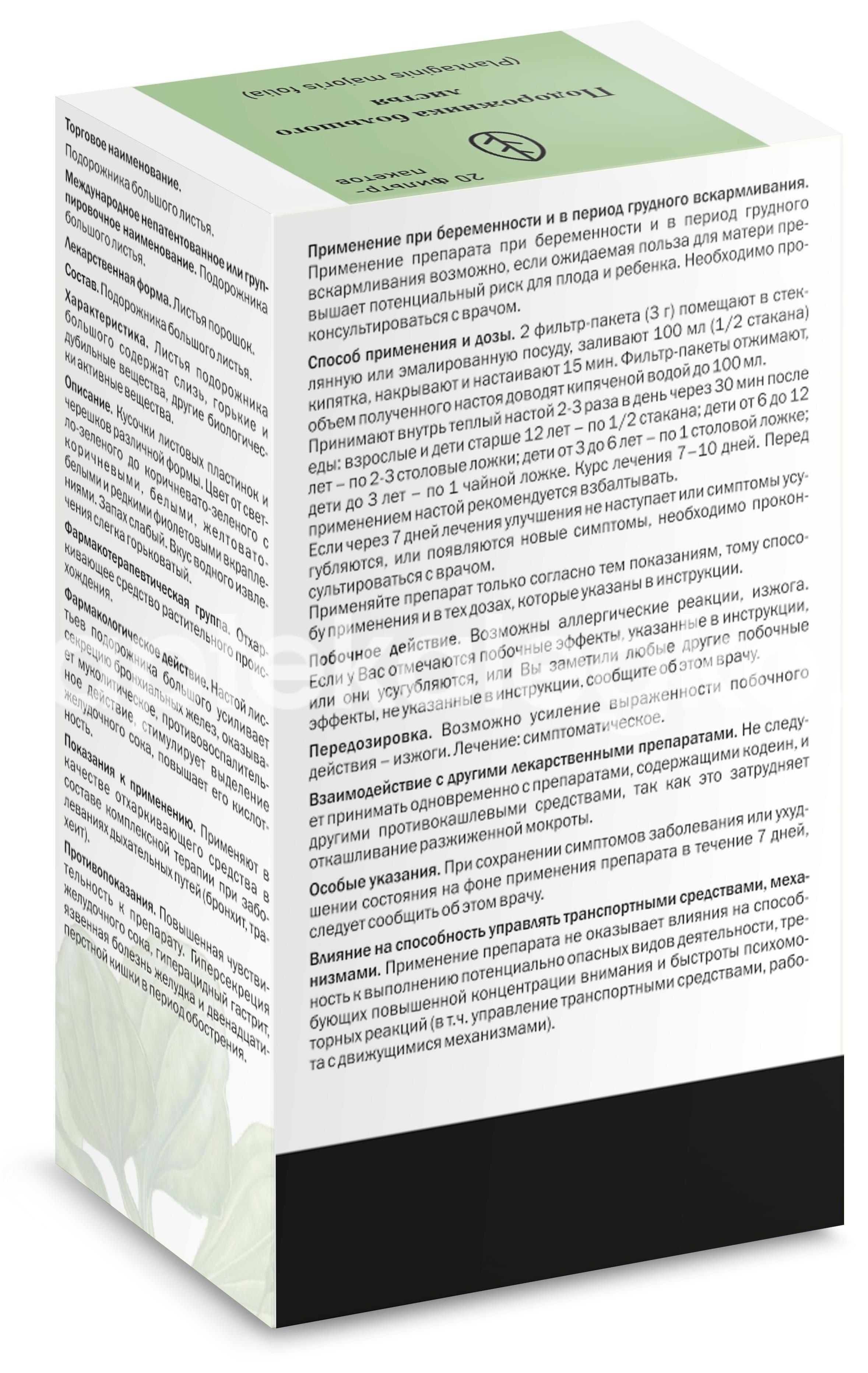 Подорожника лист 20шт. 1,5г. пакет Подорожника лист 20шт. 1,5г. пакет - 2