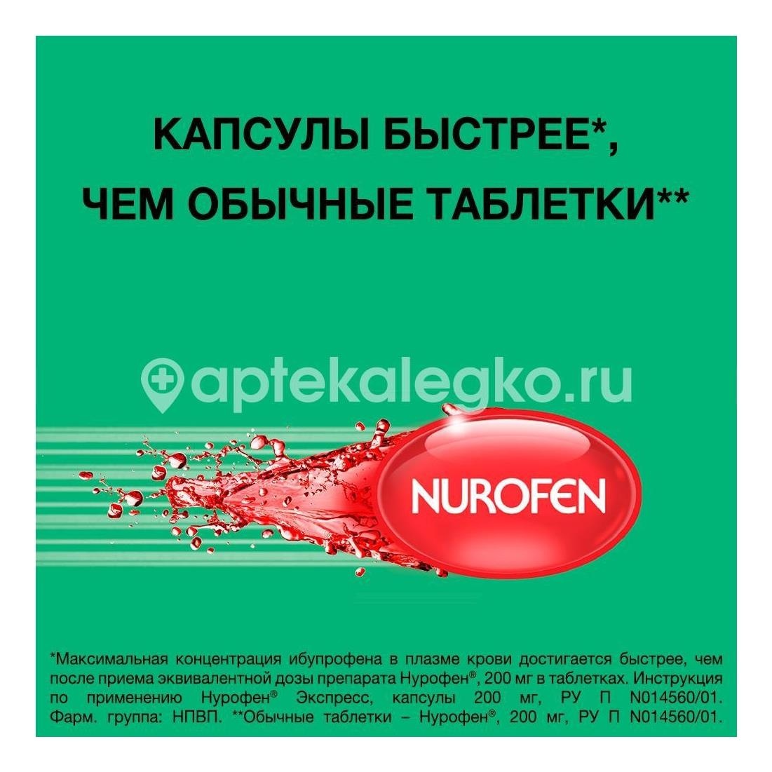 Нурофен экспресс 200мг. 16шт. капсулы Нурофен экспресс 200мг. 16шт. капсулы - 4