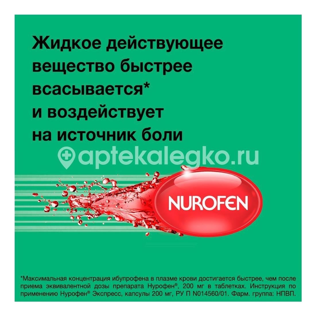 Нурофен экспресс 200мг. 16шт. капсулы Нурофен экспресс 200мг. 16шт. капсулы - 5
