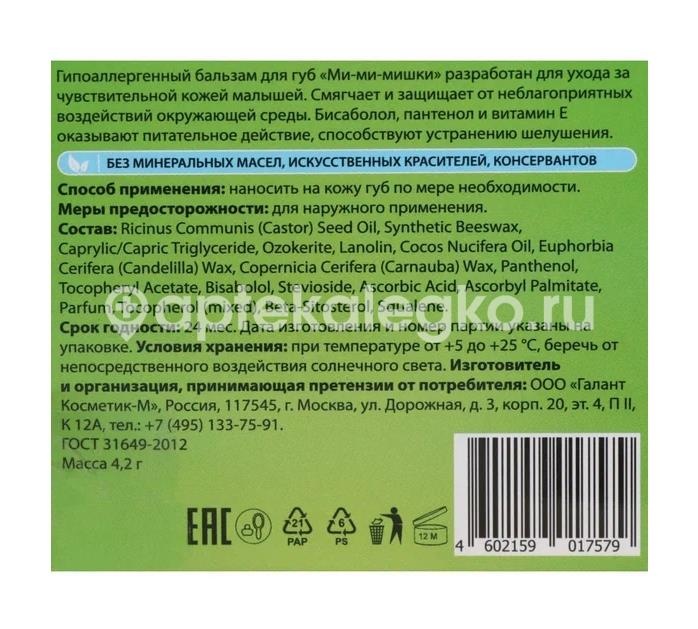 Ми-ми-мишки бальзам для губ детский интенсивная защита гипоаллергенный 4,2г. Ми-ми-мишки бальзам для губ детский интенсивная защита гипоаллергенный 4,2г. - 2