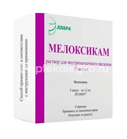 Мелоксикам 10мг/мл 1,5мл 5шт. раствор для внутримышечного введения ампулы Мелоксикам 10мг/мл 1,5мл 5шт. раствор для внутримышечного введения ампулы - 2