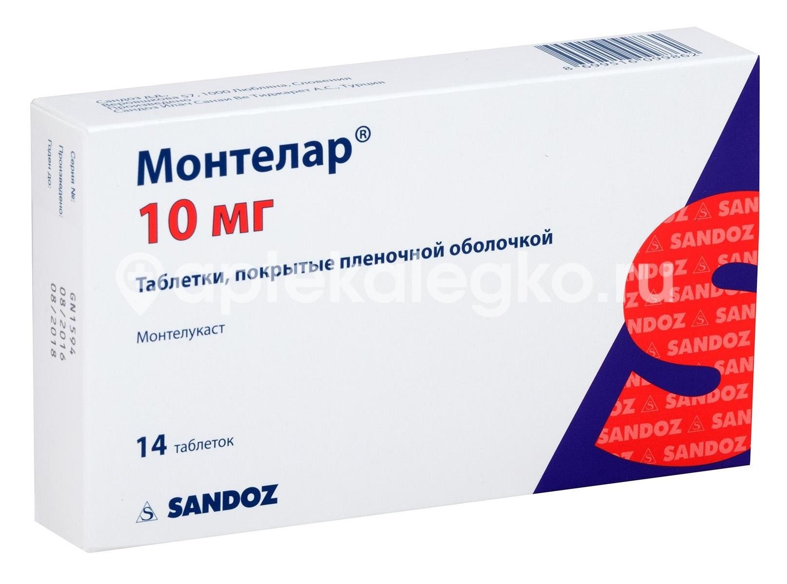 Монтелар 10мг. 14шт. таблетки покрытые пленочной оболочкой Монтелар 10мг. 14шт. таблетки покрытые пленочной оболочкой - 1