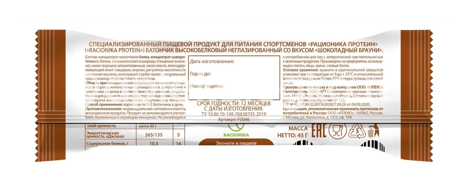 Racionika протеиновый батончик шоколадный брауни 45г Racionika протеиновый батончик шоколадный брауни 45г - 2