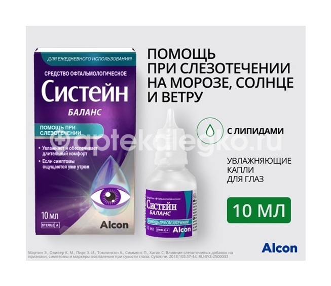 Систейн баланс 10мл. капли глазные Систейн баланс 10мл. капли глазные - 4