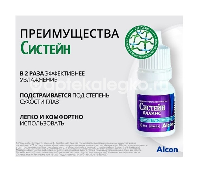 Систейн баланс 10мл. капли глазные Систейн баланс 10мл. капли глазные - 6