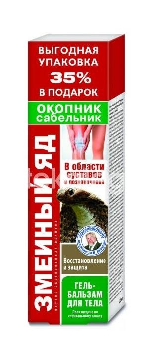 Изображение Змеиный яд гель - бальзам окопник + сабельник восстан. защ. 125мл. ЗМЕИНЫЙ ЯД ГЕЛЬ - БАЛЬЗАМ ОКОПНИК + САБЕЛЬНИК ВОССТАН. ЗАЩ. 125МЛ. КОРОЛЕВФАРМ ООО