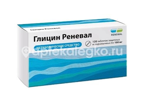 Глицин реневал 100мг 120шт. таблетки защечных подъязычных Глицин реневал 100мг 120шт. таблетки защечных подъязычных - 1
