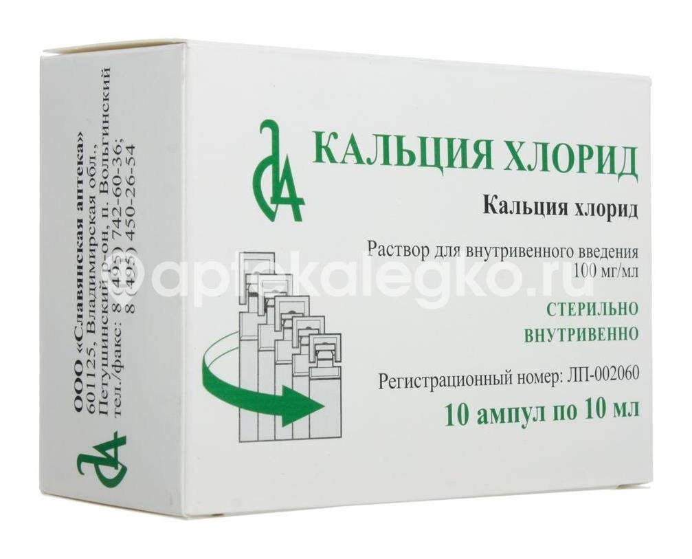 Кальция хлорид 10% 10мл. №10 р - р для в/в введения амп. /славянская аптека/ Кальция хлорид 10% 10мл. №10 р - р для в/в введения амп. /славянская аптека/ - 6