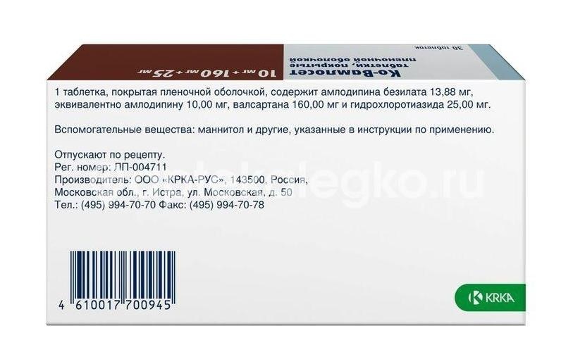 Ко - вамлосет 10мг. + 160мг. + 25мг. 30шт. таблетки покрытые пленочной оболочкой Ко - вамлосет 10мг. + 160мг. + 25мг. 30шт. таблетки покрытые пленочной оболочкой - 4