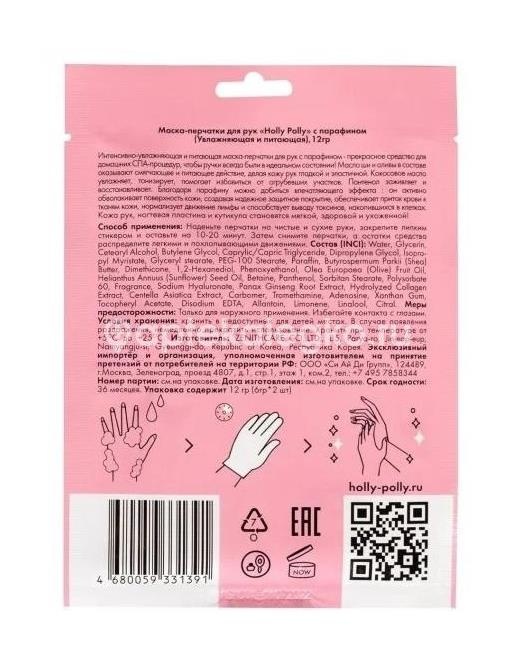 Изображение Холли полли маска - перчатки для рук c парафином увлажн. и пит. 12г. ХОЛЛИ ПОЛЛИ МАСКА - ПЕРЧАТКИ ДЛЯ РУК C ПАРАФИНОМ УВЛАЖН. И ПИТ. 12Г.  MIDO COSMETIC