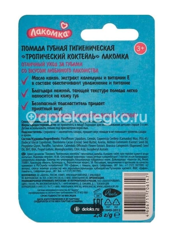 Лакомка помада гигиеническая тропический коктейль 2,8г. /аванта/ Лакомка помада гигиеническая тропический коктейль 2,8г. /аванта/ - 2