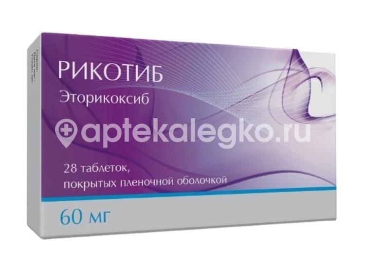 Изображение Рикотиб 60мг 28 шт. таблетки покрытые пленочной оболочкой РИКОТИБ 60МГ 28 ШТ. ТАБЛЕТКИ ПОКРЫТЫЕ ПЛЕНОЧНОЙ ОБОЛОЧКОЙ ИЗВАРИНО ФАРМА ООО