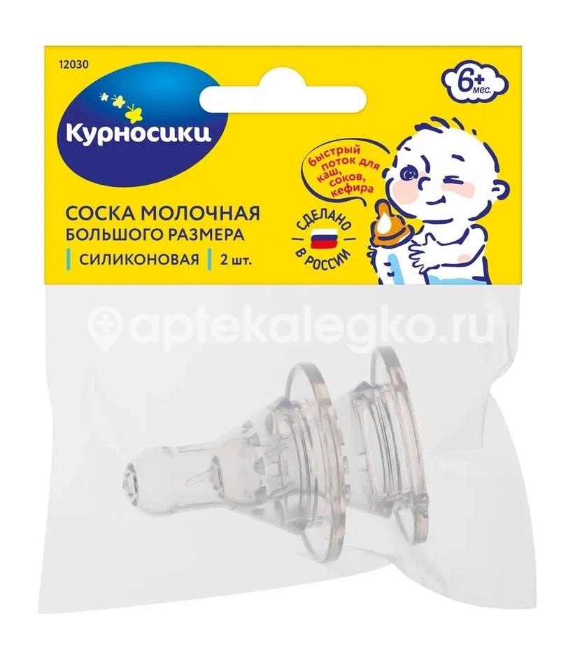 Курносики соска силиконовая большого размера с х-образным отверстием для каш 6+ 2 шт /арт.12030/ Курносики соска силиконовая большого размера с х-образным отверстием для каш 6+ 2 шт /арт.12030/ - 1