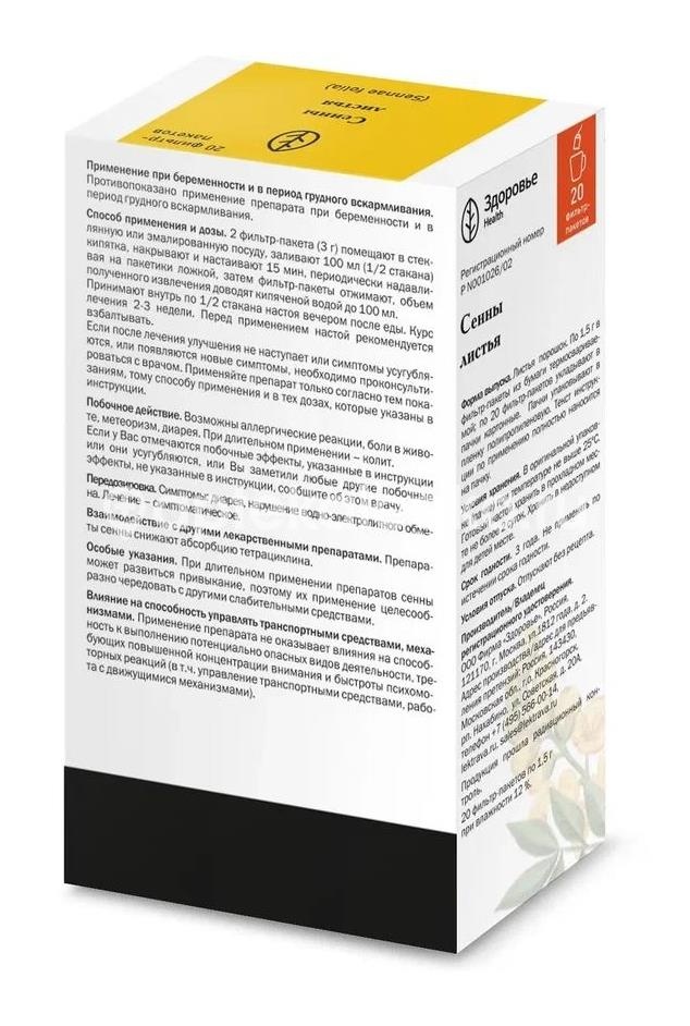 Сенны лист 20шт. 1,5г. пакет Сенны лист 20шт. 1,5г. пакет - 3