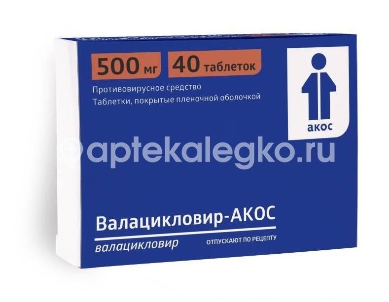 Валацикловир акос 500мг. 40шт. таблетки покрытые оболочкой Валацикловир акос 500мг. 40шт. таблетки покрытые оболочкой - 1