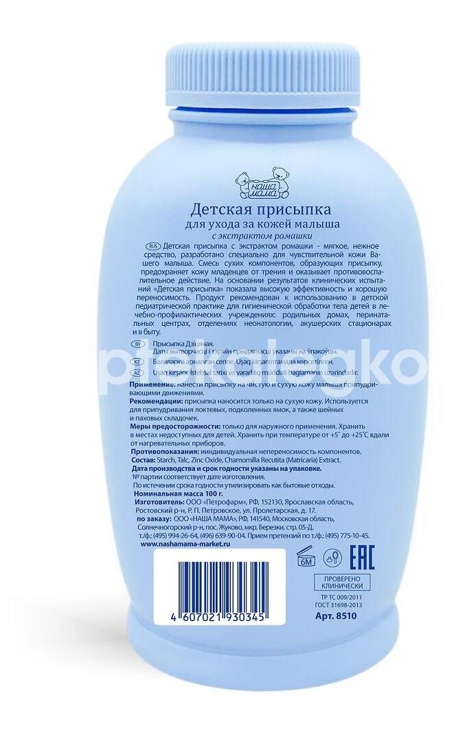 Наша мама присыпка детская 100г. /арт.8510/ Наша мама присыпка детская 100г. /арт.8510/ - 2