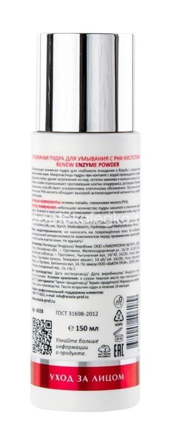 Aravia пудра энзимная для умывания с pha-кислотами renew enzyme powder 150 мл Aravia пудра энзимная для умывания с pha-кислотами renew enzyme powder 150 мл - 2