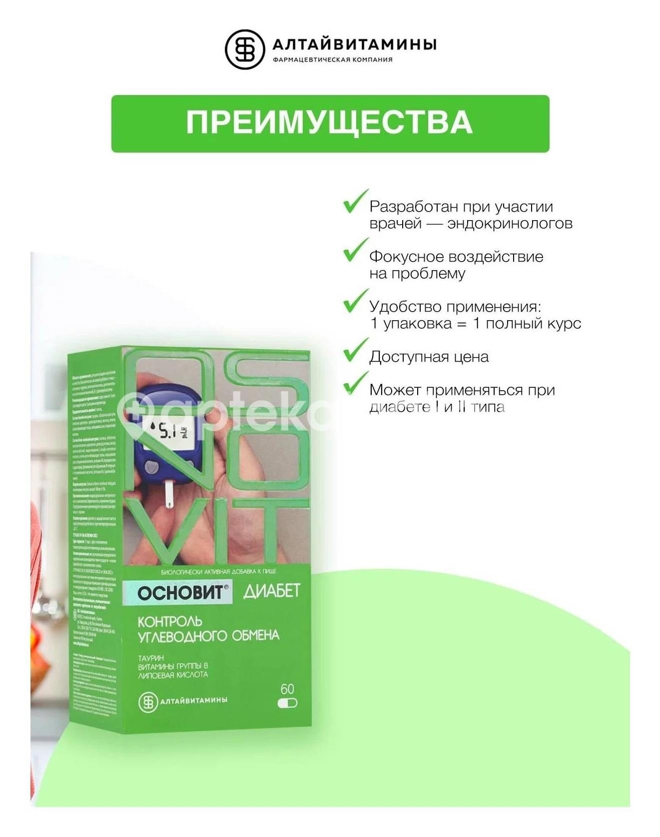 Основит диабет 596мг. капсулы 60 шт. Основит диабет 596мг. капсулы 60 шт. - 2