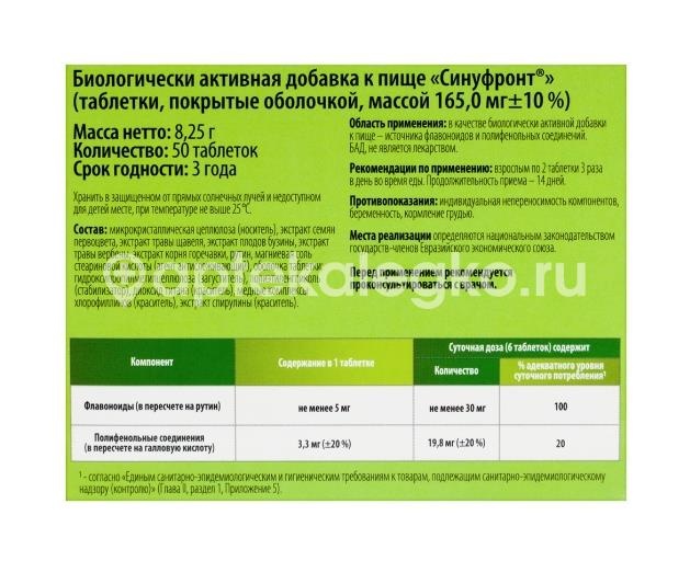 Витамир синуфронт 50шт. таблетки покрытые оболочкой Витамир синуфронт 50шт. таблетки покрытые оболочкой - 3