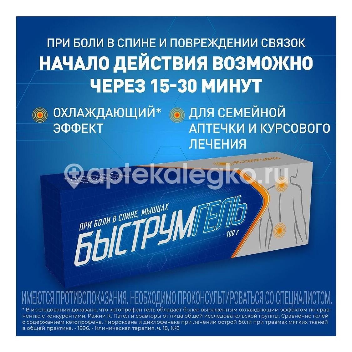 Быструмгель 2,5% гель для наружного применения 100г. туба Быструмгель 2,5% гель для наружного применения 100г. туба - 7