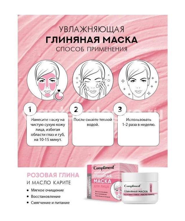 Комплимент маска для лица с розовой глиной и маслом карите, увлажняющая 50мл. Комплимент маска для лица с розовой глиной и маслом карите, увлажняющая 50мл. - 2