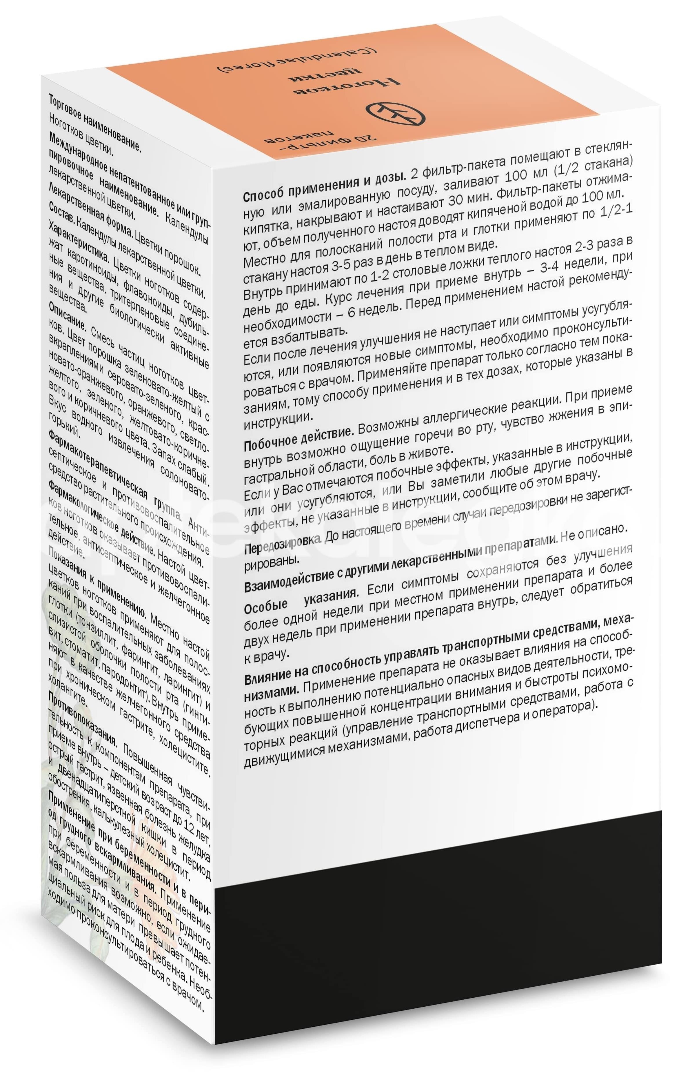 Ноготков цветки 20шт. 1,5г. пакет Ноготков цветки 20шт. 1,5г. пакет - 2