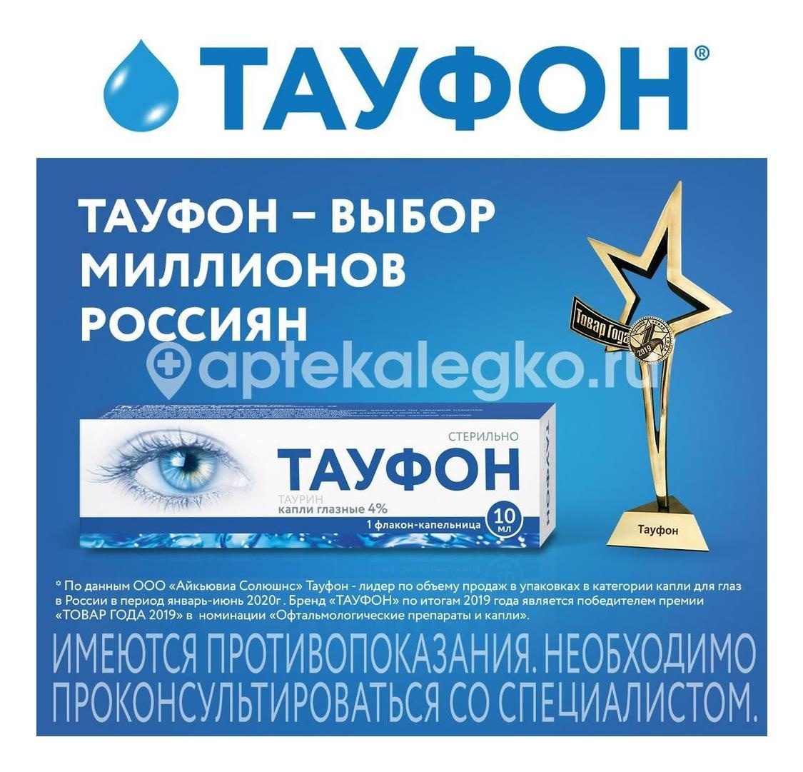 Тауфон 4% 1шт. капли глазные 10мл. флакон - капельница Тауфон 4% 1шт. капли глазные 10мл. флакон - капельница - 5