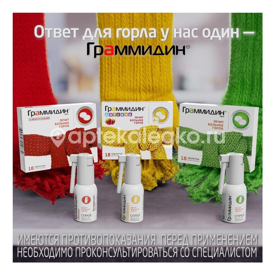Граммидин нео с анестетиком 18шт. таблетки Граммидин нео с анестетиком 18шт. таблетки - 6