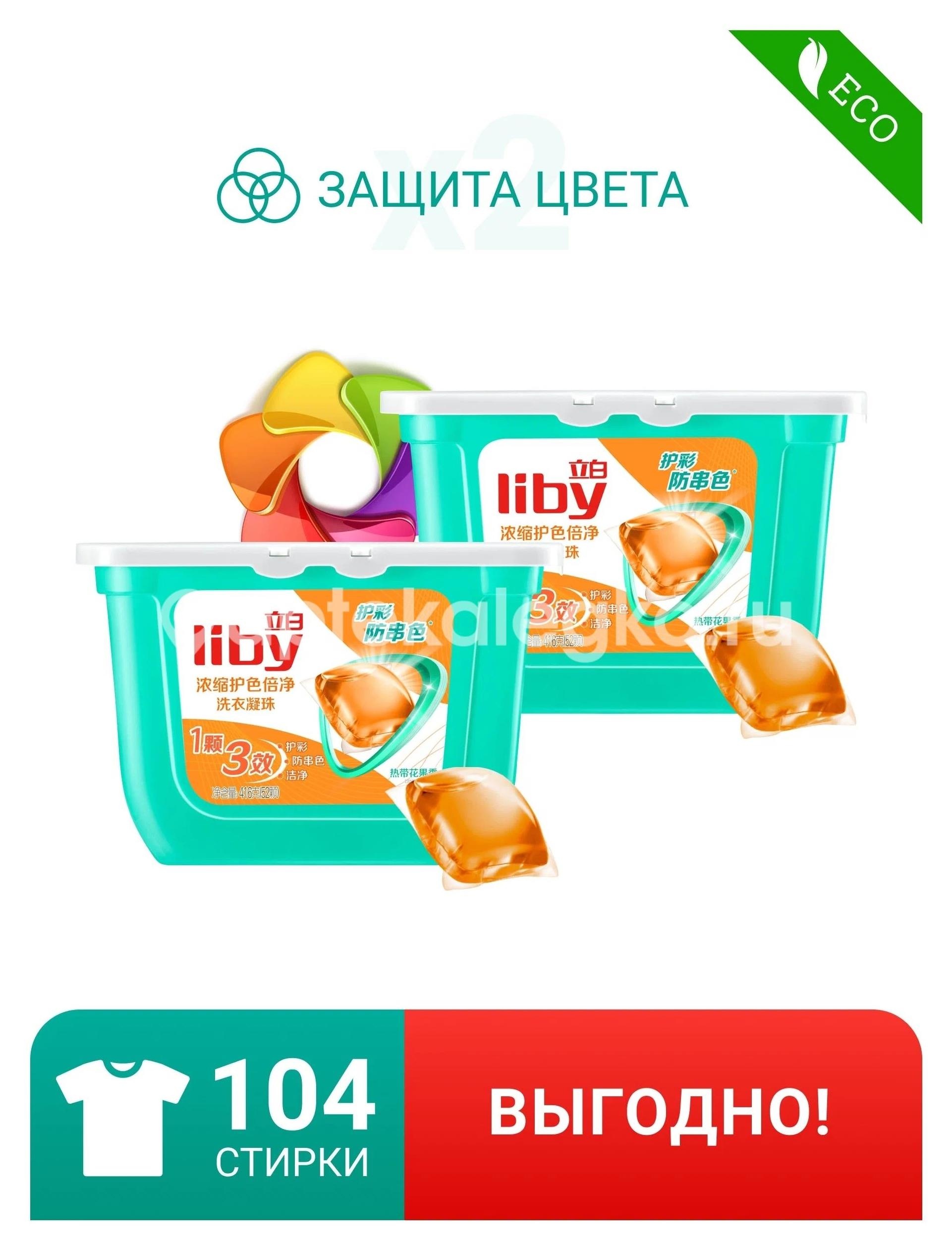Капсулы для стирки 3в1  liby "color" для цвет. белья, 52 стирки Капсулы для стирки 3в1  liby "color" для цвет. белья, 52 стирки - 1
