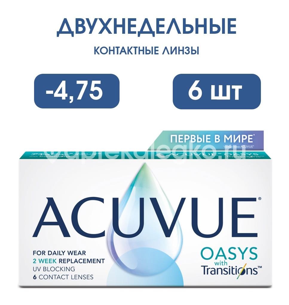 Изображение Контактные линзы acuvue oasys with transitions двухнедельные -4,75 6шт. Контактные линзы Acuvue Oasys with transitions двухнедельные -4,75 6шт. JOHNSON & JOHNSON (ДЖОНСОН)