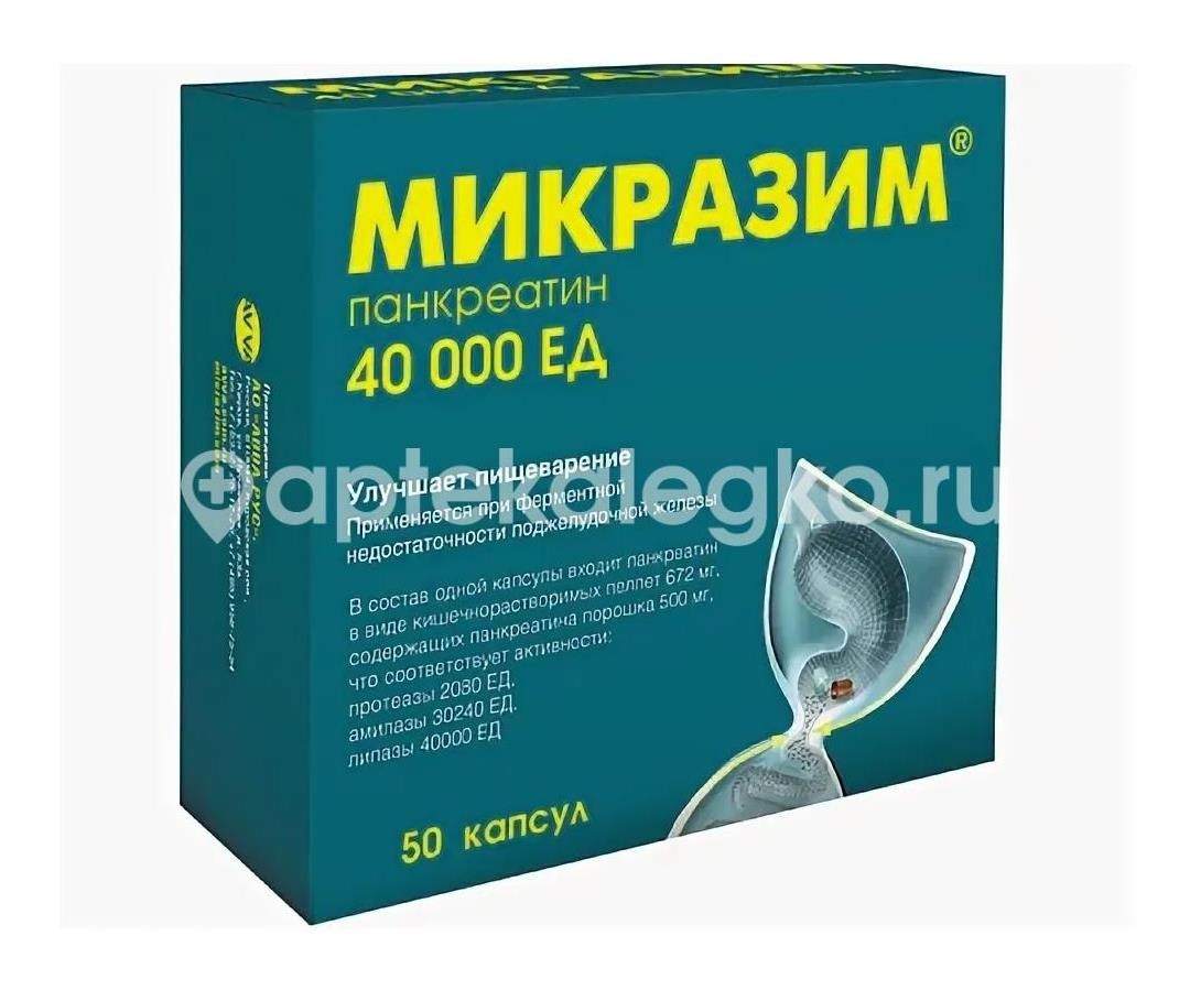 Изображение Микразим 40000ед №50 капс. /авва рус/ МИКРАЗИМ 40000ЕД №50 КАПС. /АВВА РУС/ АВВА РУС ОАО