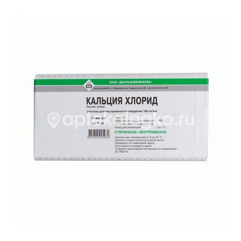 Кальция хлорид 10% 5мл. №10 р - р для в/в введ. амп. /дальхимфарм/ Кальция хлорид 10% 5мл. №10 р - р для в/в введ. амп. /дальхимфарм/ - 2