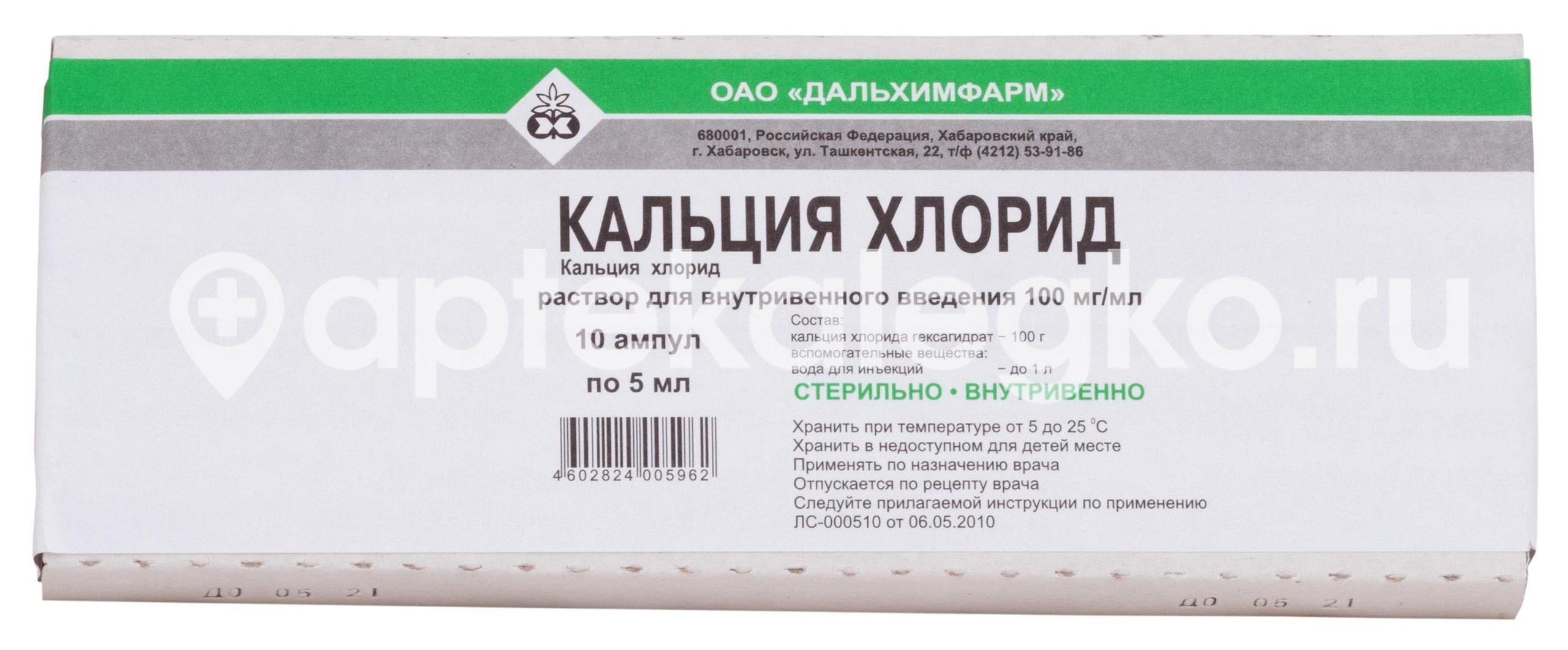 Кальция хлорид 10% 5мл. №10 р - р для в/в введ. амп. /дальхимфарм/ Кальция хлорид 10% 5мл. №10 р - р для в/в введ. амп. /дальхимфарм/ - 1